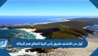 أول من اكتشف طريق رأس الرجاء الصالح هم الرحالة