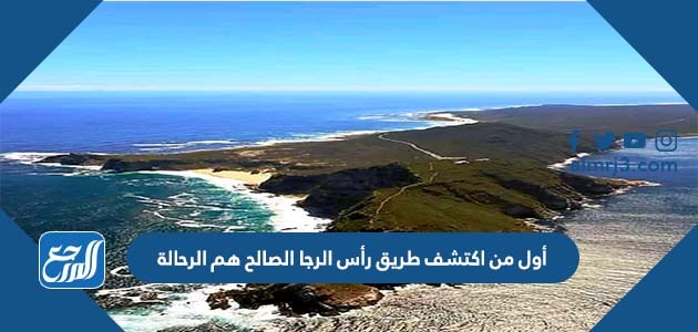 أول من اكتشف طريق رأس الرجاء الصالح هم الرحالة