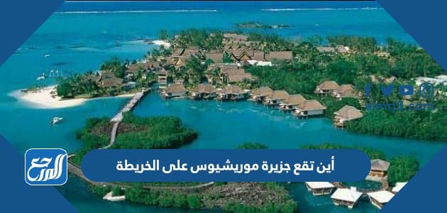 أين تقع جزيرة موريشيوس على الخريطة