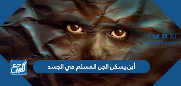 أين يسكن الجن المسلم في الجسد