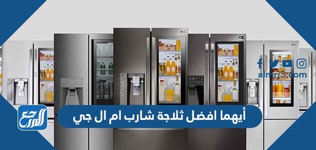 أيهما افضل ثلاجة شارب ام ال جي