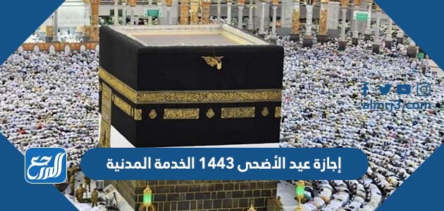إجازة عيد الأضحى 1443 الخدمة المدنية