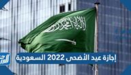 موعد إجازة عيد الأضحى 2022 السعودية