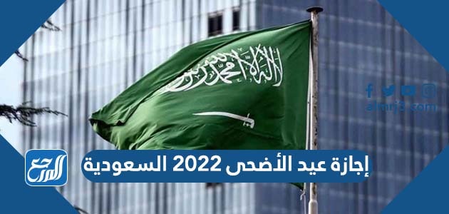 إجازة عيد الأضحى 2022 السعودية