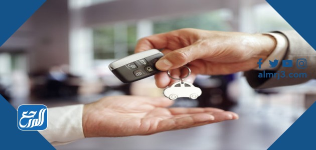 خطوات إعادة سيارة ايجار منتهي بالتمليك الراجحي 1444