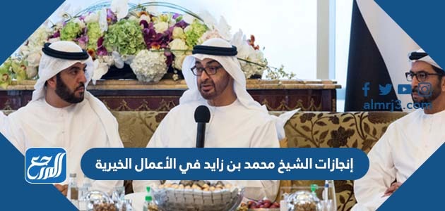 إنجازات الشيخ محمد بن زايد في الأعمال الخيرية