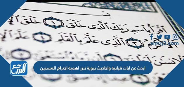 ابحث عن ايات قرانية واحاديث نبوية تبرز اهمية احترام المسنين