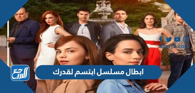 ابطال مسلسل ابتسم لقدرك