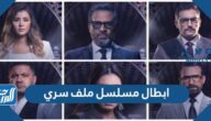 ابطال مسلسل ملف سري 2022 ومواعيد العرض