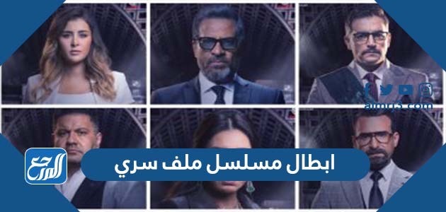 ابطال مسلسل ملف سري