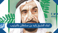 من هم ابناء الشيخ زايد بن سلطان بالترتيب