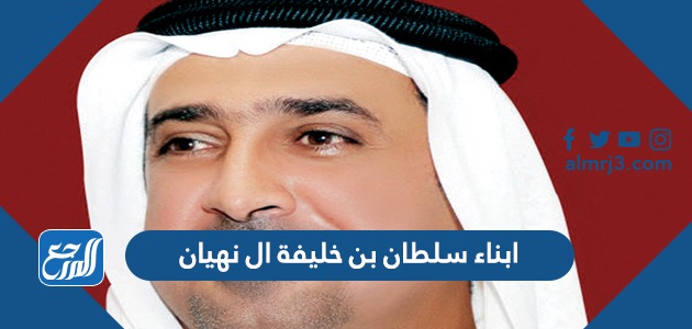 ابناء سلطان بن خليفة ال نهيان