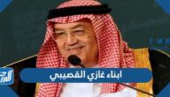 من هم ابناء غازي القصيبي بالأسماء والصور