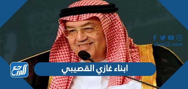 ابناء غازي القصيبي