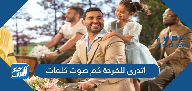 اتدري للفرحة كم صوت كلمات