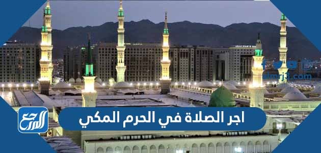 اجر الصلاة في الحرم المكي