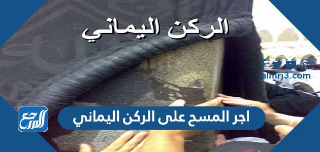 اجر المسح على الركن اليماني