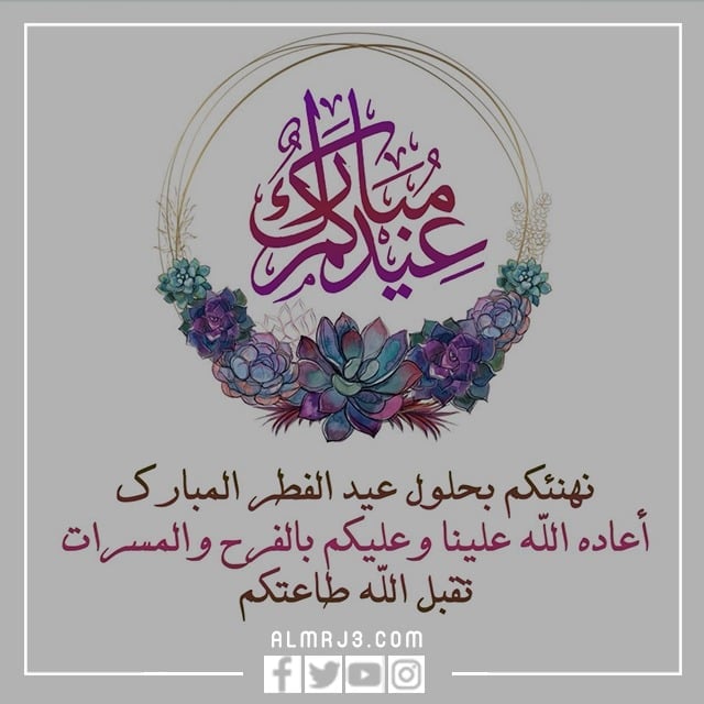 اجمل صور مكتوب عليها عيد فطر سعيد 2022