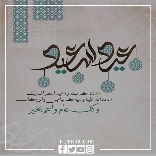 اجمل صور مكتوب عليها عيد فطر سعيد 2022
