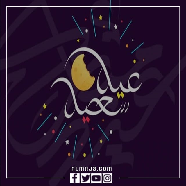 اجمل صور مكتوب عليها عيد فطر سعيد 2022