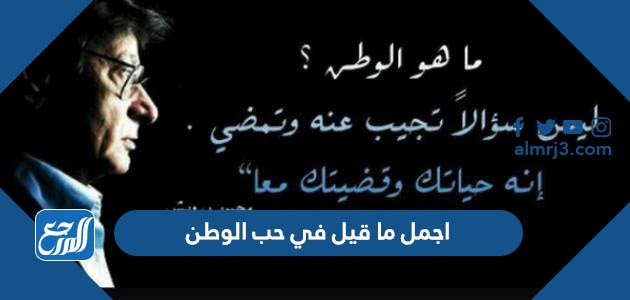 اجمل ما قيل في حب الوطن