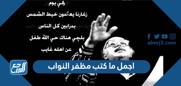 اجمل ما كتب مظفر النواب