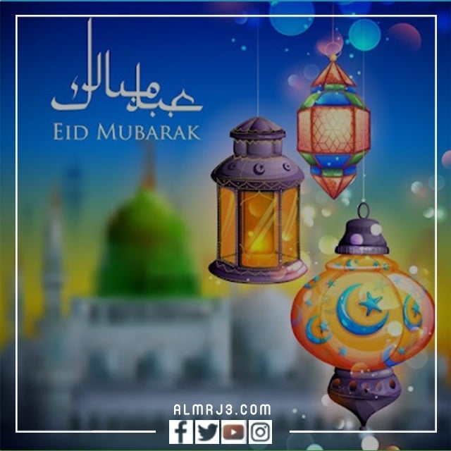 احلى صور العيد مكتوب عليها عيد مبارك