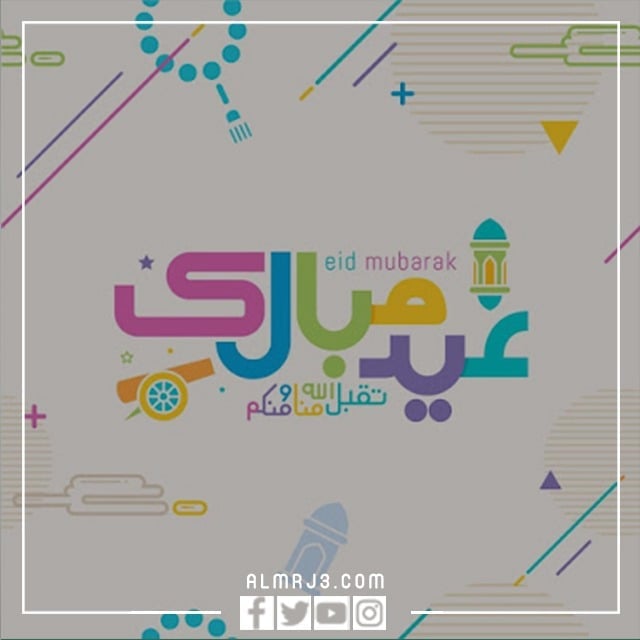 احلى صور العيد مكتوب عليها عيد مبارك