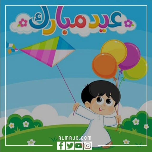 احلى صور العيد مكتوب عليها عيد مبارك