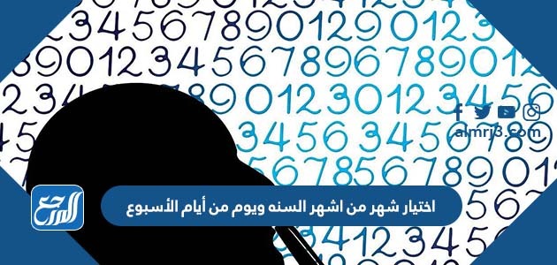 اختيار شهر من اشهر السنه ويوم من أيام الأسبوع