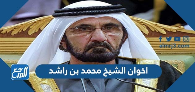 اخوان الشيخ محمد بن راشد