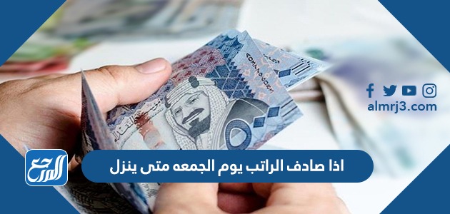 اذا صادف الراتب يوم الجمعه متى ينزل