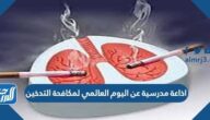 اذاعة مدرسية عن اليوم العالمي لمكافحة التدخين بالفقرات جاهزة للطباعة