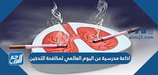 اذاعة مدرسية عن اليوم العالمي لمكافحة التدخين