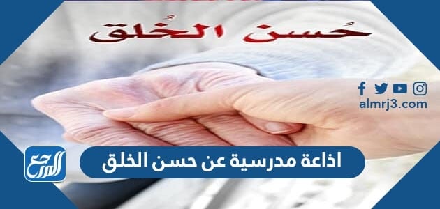 اذاعة مدرسية عن حسن الخلق