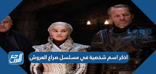 اذكر اسم شخصية في مسلسل صراع العروش