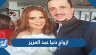من هم ازواج دنيا عبد العزيز بالأسماء