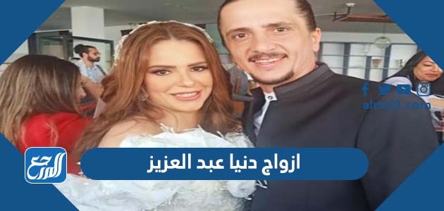 ازواج دنيا عبد العزيز