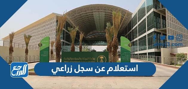 استعلام عن سجل زراعي 1448 وطباعته عبر موقع وزارة البيئة