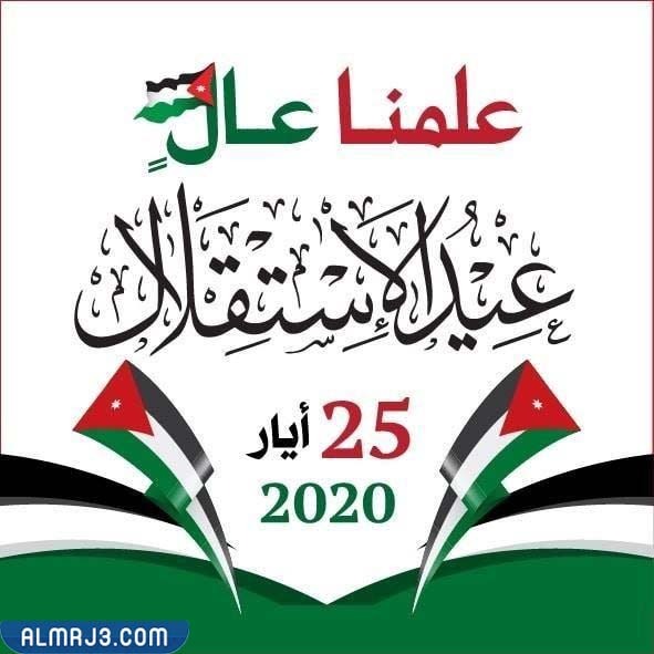 العلم الأردني عيد الاستقلال الأردني 2022