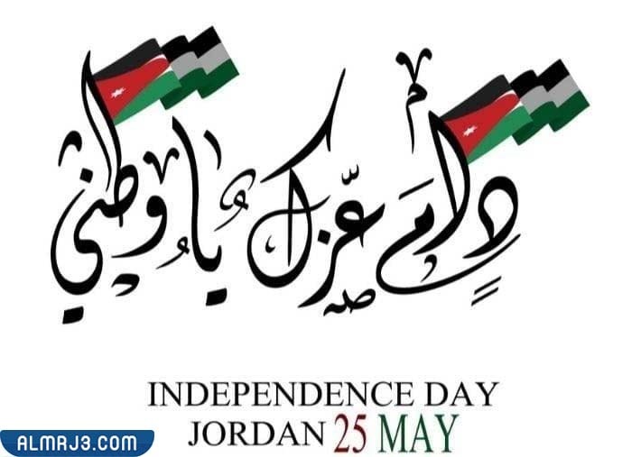 صور عن عيد الاستقلال الأردني 2022