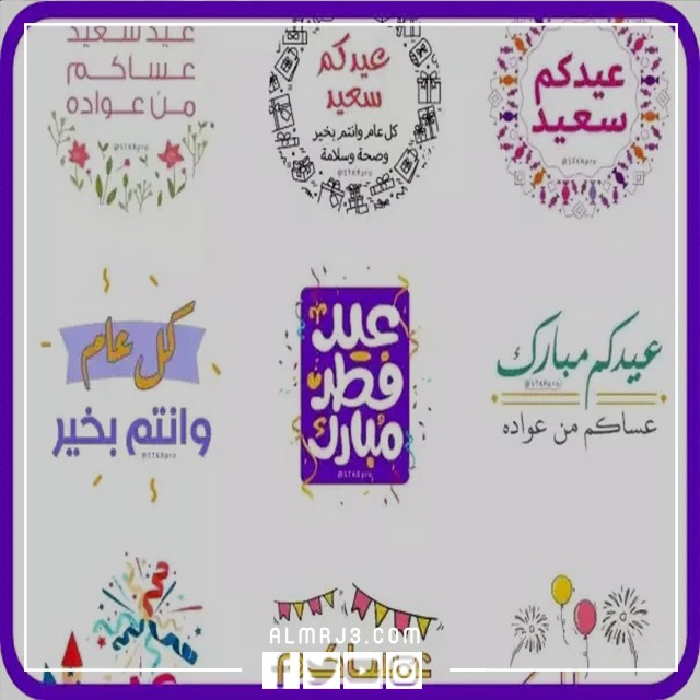 استيكرات للتهنئة بالعيد 2022