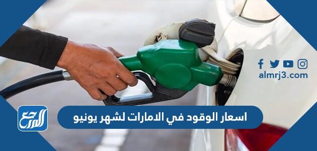 اسعار الوقود في الامارات لشهر يونيو