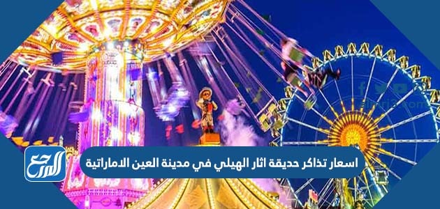 اسعار تذاكر حديقة اثار الهيلي في مدينة العين الاماراتية