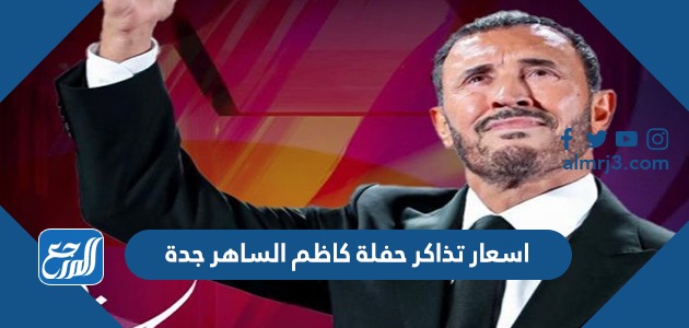 اسعار تذاكر حفلة كاظم الساهر جدة