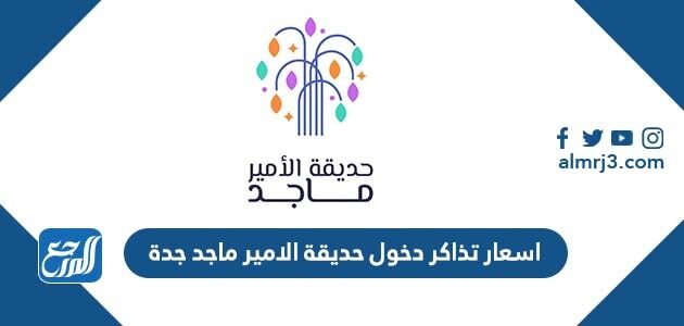 اسعار تذاكر دخول حديقة الامير ماجد جدة 2026