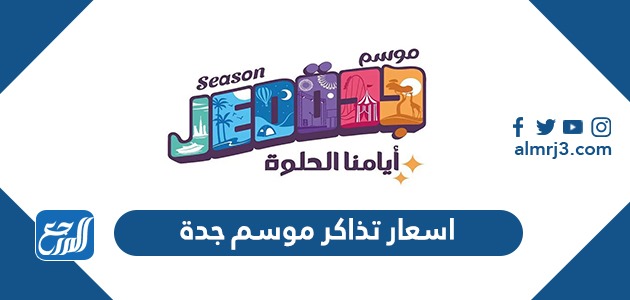 اسعار تذاكر موسم جدة