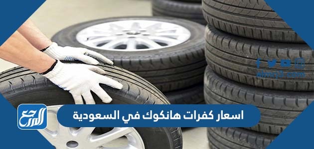 اسعار كفرات هانكوك في السعودية 2022