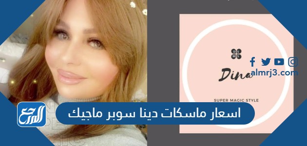 اسعار ماسكات دينا سوبر ماجيك