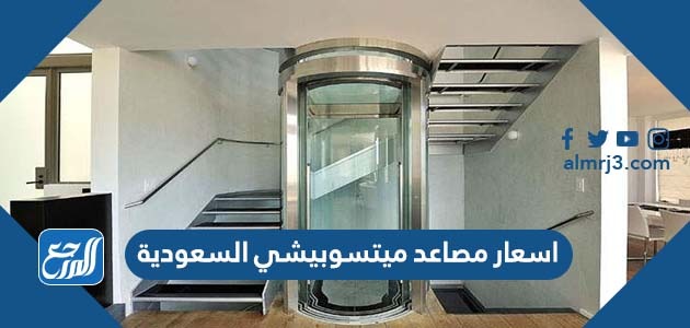 اسعار مصاعد ميتسوبيشي السعودية